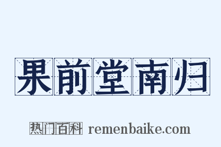 果前堂南归是什么意思的图片